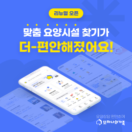 ▲ 헥톤프로젝트는 실버케어 플랫폼 ‘또하나의가족’의 검색 기능을 대폭 강화해 리뉴얼 오픈했다고 10일 밝혔다.