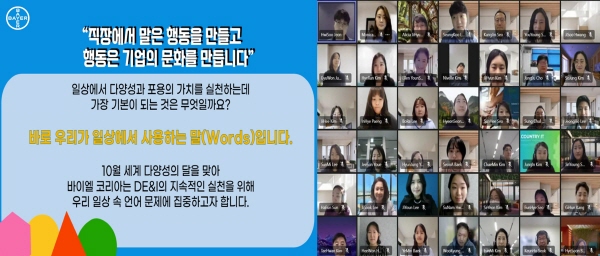 ▲ 바이엘 코리아는 10월 세계 다양성 인식의 달(Global Diversity Awareness Month)을 맞아 다양성, 형평 및 포용(Diversity,Equity&Inclusion, 이하DE&I)에 대한 인식 함양을 위해 차별적 언어 바로잡기 캠페인 ‘바이엘 코리아, 다양성을 말하다(영문명: Respect for Better)’를 진행한다고 11일 밝혔다. 