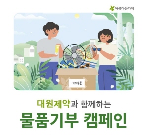 ▲ 대원제약은 임직원들로부터 재사용 가능 물품을 기증받아 소외 계층을 지원하는 물품 기부 행사인 ‘아름다운 데이’를 성황리에 마쳤다고 13일 밝혔다.