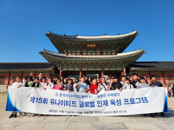 ▲ 한국유나이티드제약은 강원도 철원군과 함께 제15회 ‘유나이티드 글로벌 인재 육성 프로그램’을 실시했다.