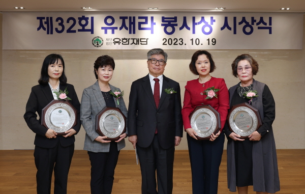 ▲ 유한재단은 19일 오전 대방동 유한양행 4층 대연수실에서 제 32회 유재라 봉사상 시상식을 가졌다.