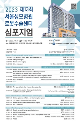 ▲ 가톨릭대학교 서울성모병원 로봇수술센터가 오는 10월 27일 가톨릭대 성의교정 옴니버스파크 컨벤션홀에서 제13회 심포지엄을 개최한다.