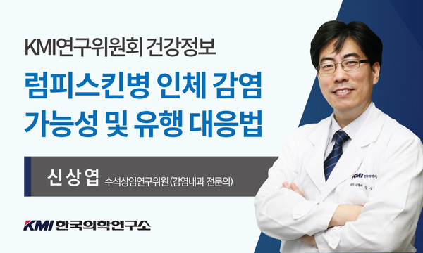 ▲ KMI한국의학연구소 연구위원회 신상엽 수석상임연구위원은 ‘럼피스킨병 인체 감염 가능성 및 유행 대응법’을 담은 건강정보를 24일 내놓아 학계의 주목을 끌고 있다.