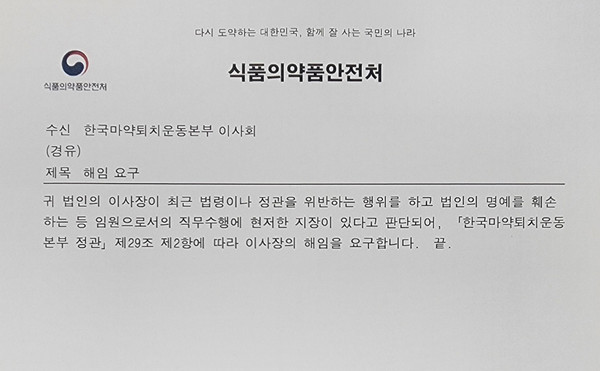 ▲ 식약처가 마퇴본부에 김필여 이사장의 해임을 요구했다.