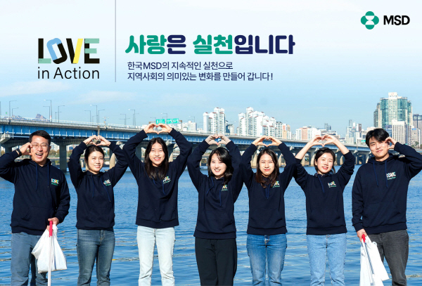 ▲ 한국MSD가 직원 주도 하에 운영히는 봉사활동 ‘러브인액션(Love in Action)’을 진행한다
