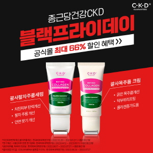 ▲ 종근당건강의 뉴트리컬 코스메틱 브랜드 ‘CKD Guaranteed’는 오늘(9일)부터 16일까지 7일간 브랜드 베스트 제품을 최대 할인 가격에 선보이는 ‘블랙 프라이데이 프로모션’을 진행한다