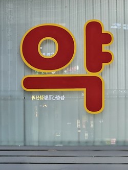 ▲ 약국을 통한 가정 내 의료용 마약류 수거사업 활성화를 위해선 환자 대상 홍보 및 정책적 약사 유인책 마련이 필요하다는 의견이 나왔다.