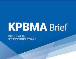 ▲ 한국제약바이오협회는 27일 제25호 정책보고서(KPBMA Brief 25호)를 발간했다.