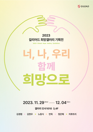 ▲ 길리어드 사이언스 코리아는 오는 29일(수)부터 12월 4일(월)까지 서울 종로구에 위치한 ‘갤러리 인사1010’에서 희망갤러리를 개최한다고 밝혔다.