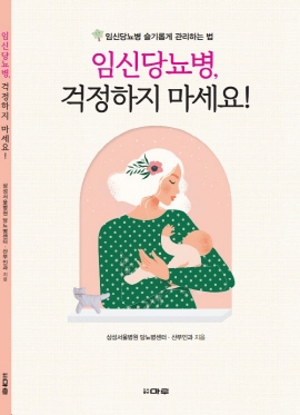 ▲ 삼성서울병원 당뇨병센터와 산부인과가 임산부들을 위한 임신당뇨병 관리법을 담은 ‘임신당뇨병, 걱정하지 마세요!’를 발간했다.