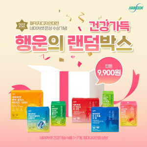 ▲ 한독의 건강기능식품 브랜드 네이처셋(NatureSet) 성인용 제품 7종이 제32회 대한민국 패키지디자인대전에서 은상을 수상, 5일부터 100세트 한정으로 9900원 랜덤박스 행사를 진행한다.