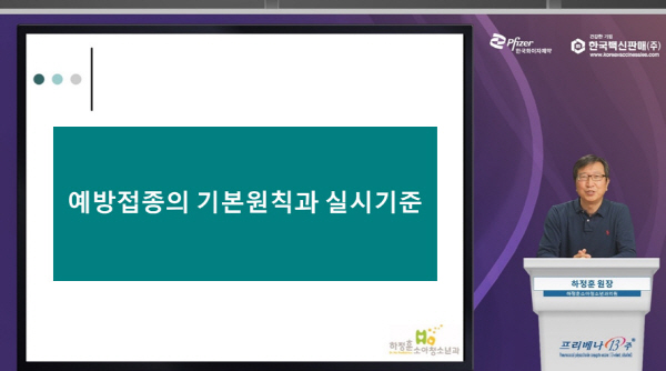 ▲ 한국화이자제약은 지난 1일, 의료진을 대상으로 ‘예방접종의 기본원칙과 실시기준’을 주제로 웨비나를 개최하했다.