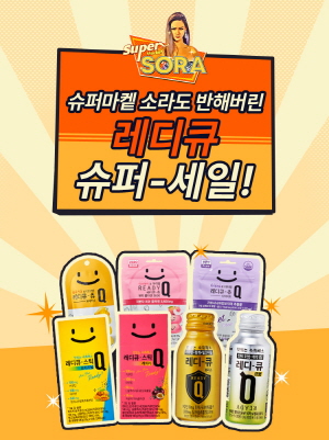 ▲ 한독은 숙취해소제 ‘레디큐’의 신규 웹 예능 ‘슈퍼마켙 소라’ PPL 방영을 기념해 6일부터 17일까지 네이버 스마트스토어 ‘한독몰’에서 슈퍼 세일 이벤트를 진행한다