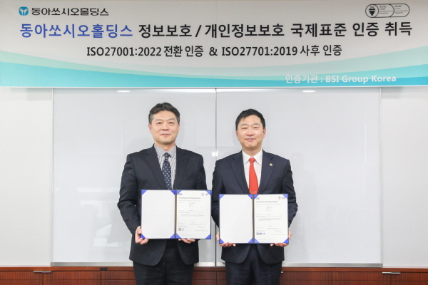 ▲ 동아쏘시오홀딩스가 BSI로부터 신규버전의 정보보호 경영시스템 국제표준인 ‘ISO/IEC 27001:2022’ 전환심사 및 개인정보보호 경영시스템 국제표준인 ‘ISO/IEC 27701:2019’ 사후심사를 통과했다