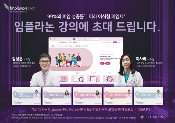 ▲ 한국오가논은 자사의 보건의료 전문가 전용 웹사이트 ORGANON PRO(오가논프로)에 피하 삽입형 피임제 임플라논엔엑스티의 정보를 전달하는 온라인 강좌를 공개한다고 밝혔다.