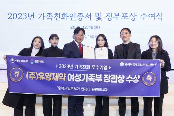 ▲ 유영제약은 지난 19일 서울 종로구 HW 컨벤션에서 개최된 2023년 가족친화인증서 및 정부포상 수여식에서 여성가족부 장관상을 받았다고 밝혔다.