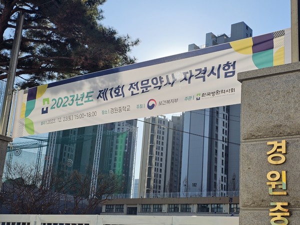 ▲ 서울 경원중학교에서 제1회 전문약사 자격시험이 진행됐다.