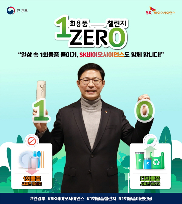 ▲ SK바이오사이언스 안재용 사장이 환경부가 주관하는 ‘일회용품 제로 챌린지’에 동참했다고 4일 밝혔다.