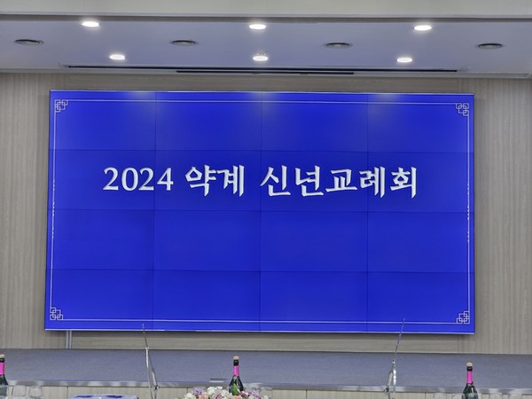 ▲ 2024년 약계 신년 교례회가 한국제약바이오협회 회관 4층 강당에서 열렸다.