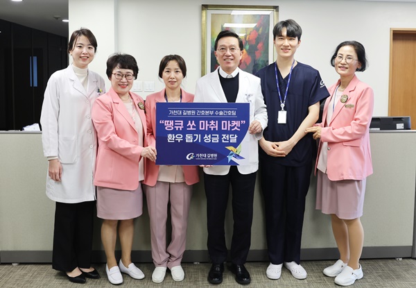 ▲ 가천대 길병원 수술간호팀은 바자회 개최 수익금을 10일 김우경 병원장(사진 가운데)에게 전달했다. 