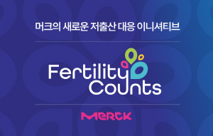 ▲ 머크는 올해 1월 1일부터 전 직원을 대상으로 저출산 대응 이니셔티브인 ‘퍼틸리티 카운츠(Fertility Counts)’의 일환으로 ‘가임 지원 프로그램(Fertility Benefit Program)’을 런칭했다고 밝혔다.