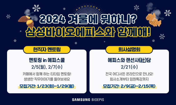 ▲ 삼성바이오에피스는 지난 여름에 이어 이번 겨울 방학 기간에도 바이오 인재를 대상으로 직무 멘토링 프로그램을 진행한다.