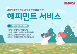 ▲ 대원제약은 1일, 임직원의 정신 건강을 위한 심리 상담 서비스를 도입한다고 밝혔다.