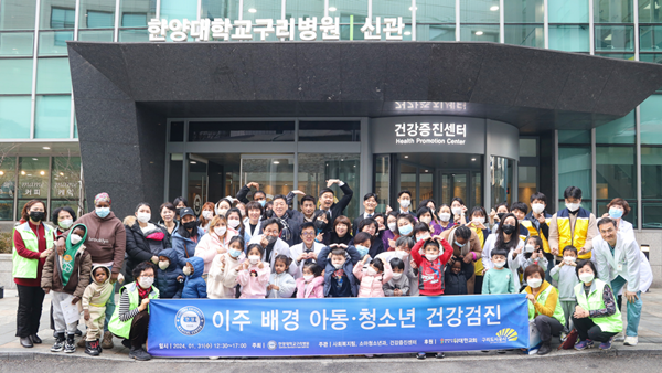 ▲ 한양대구리병원은 지난달 31일 이주 배경 아동ㆍ청소년의 무료 건강검진을 실시했다.