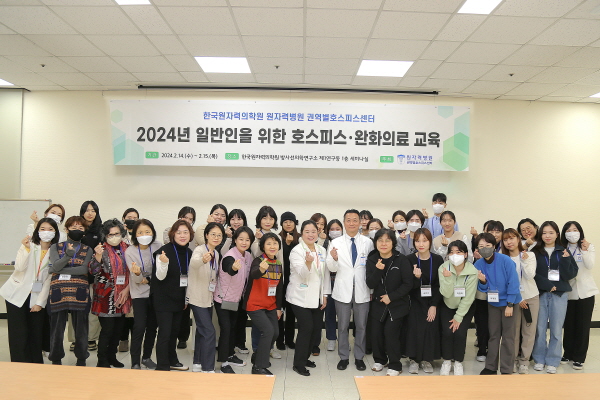 ▲ 원자력병원은 14일 ‘2024년 일반인을 위한 호스피스ㆍ완화의료 교육’을 개최했다. 
