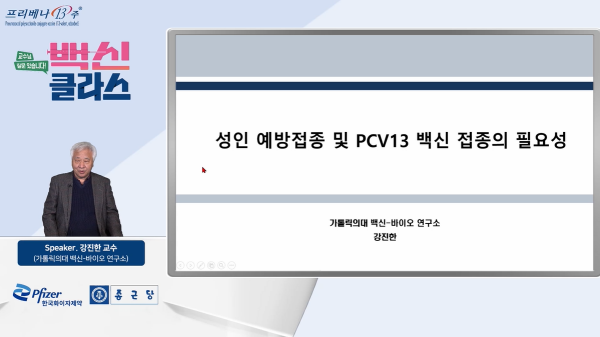 ▲ 한국화이자제약은 지난 1월 30일 의료진을 대상으로 ‘성인 예방 접종 및 PCV13 접종의 필요성’을 주제로 한 웨비나를 진행했다고 밝혔다.