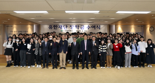 ▲ 유한재단은 23일 오전 유한양행 4층 대강당에서 ‘2024년 유한재단 장학금 수여식’을 가졌다.