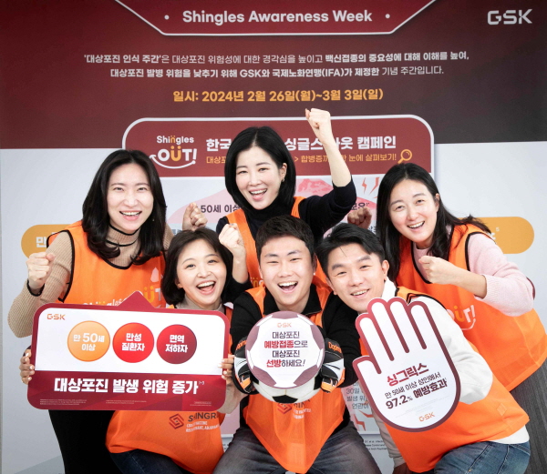 ▲ 한국GSK는 ‘대상포진 인식 주간(Shingles Awareness Week)’을 맞아 대상포진 인식 제고를 위한 ‘싱글스 아웃(Shingles Out)’ 캠페인을 진행한다. 