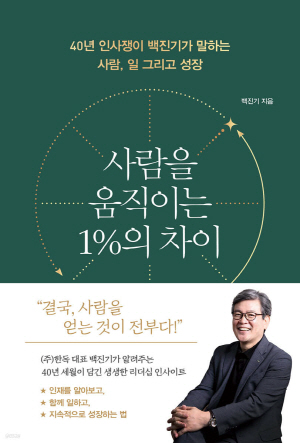 ▲ 한독 백진기 대표이사 부사장이 오는 11일, 조직문화와 리더십에 관한 도서 ‘사람을 움직이는 1%의 차이’를 출간한다. 