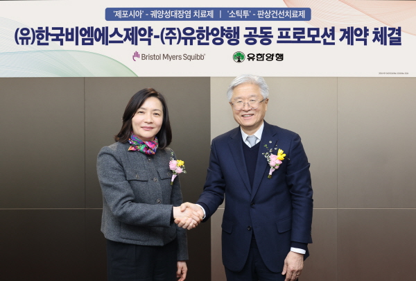 ▲ 유한양행은 11일 한국BMS제약과 판상 건선 치료제 소틱투 및 궤양성 대장염 치료제 제포시아의 국내 공동 프로모션 계약을 체결했다고 밝혔다.