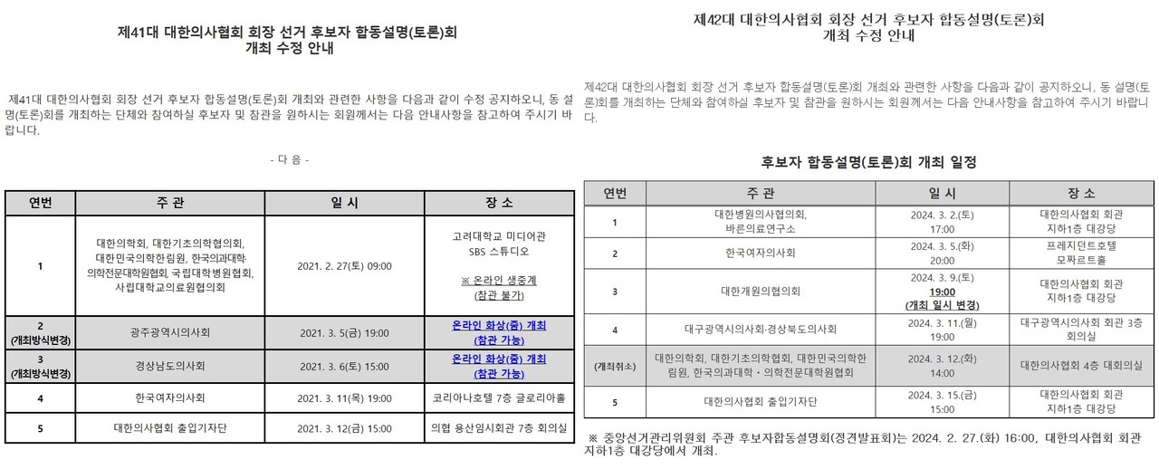 ▲ 제41대 의협회장 선거 당시 후보자 합동토론회(왼쪽)과 제42대 합동토론회 일정.