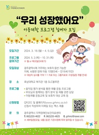 ▲ 지역장애인보건의료센터 아동재활 프로그램 포스터.