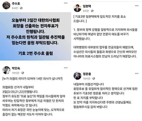 ▲ (왼쪽 위부터 시계방향으로) 주수호 후보, 임현택 후보, 정운용 후보, 박인숙 후보의 SNS.