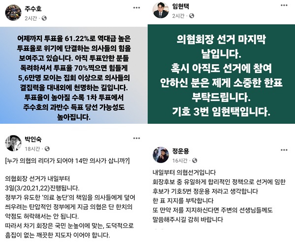 ▲ (왼쪽 위부터 시계방향으로) 주수호 후보, 임현택 후보, 정운용 후보, 박인숙 후보.