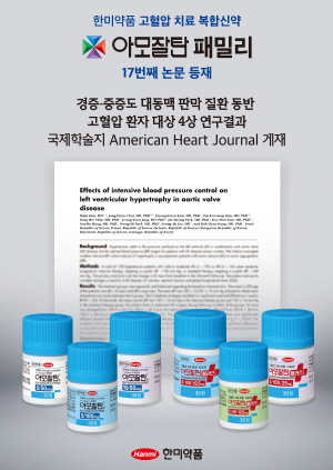 ▲ 한미약품 ‘아모잘탄패밀리’의 임상 4상 연구 결과가 국제학술지 AHJ(American Heart Journal, IF : 4.8)에 최근 등재됐다.