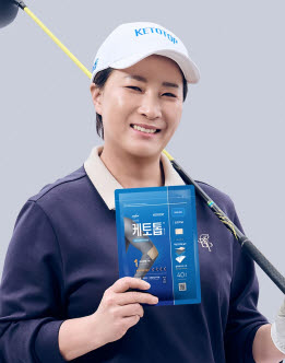 ▲ 한독은 케토톱 광고 모델로 한국 골프의 전설, 골프여제 박세리 감독을 발탁했다고 밝혔다.