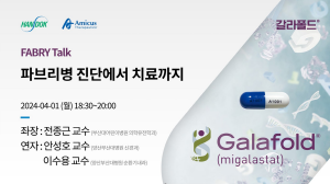 ▲ 한독이 4월 세계 파브리병 인식의 달을 맞아 1일 전문의 대상 메디컬 웨비나 ‘FABRY Talk’을 진행했다.