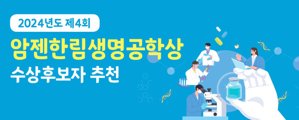 ▲ 암젠코리아는 한국과학기술한림원과 5월 14일까지 ‘제4회 암젠한림생명공학상’ 수상 후보자를 공모한다고 밝혔다.