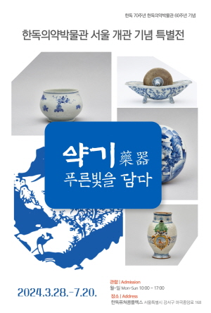 ▲ 충북 음성에 위치한 한독의약박물관이 60주년을 기념해 한독의약박물관 서울을 개관하고 특별전 ’약기(藥器) 푸른빛을 담다’를 개최한다.