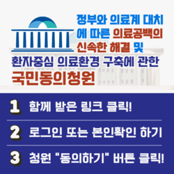 ▲ 한국환자단체연합회가 오는 내달(5월) 4일까지 국회의 중재를 요구하는 국민동의청원을 진행한다.