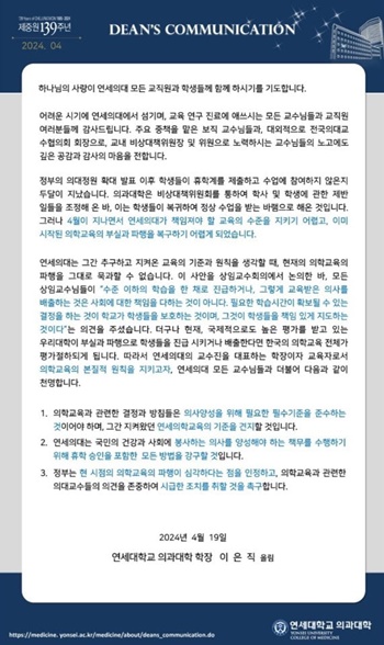 ▲ 연세대 의과대학 이은직 학장이 지난 19일 홈페이지에 게재한 입장문.