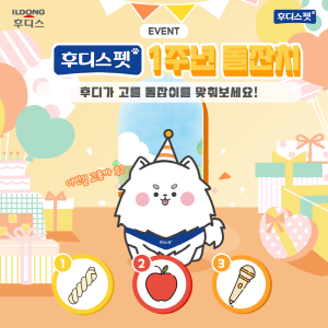 ▲ 일동후디스가 후디스펫의 공식 인스타그램 계정을 통해 오는 5월 6일까지 ‘후디스펫 1주년 돌잔치 이벤트’를 진행한다