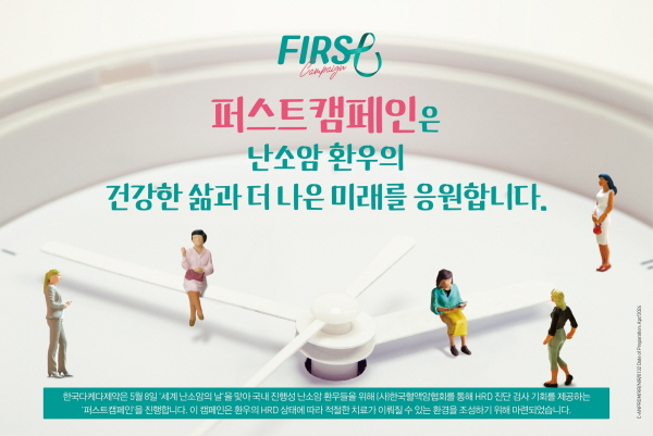▲ 한국다케다제약은 5월부터 난소암 환자들의 진단 및 치료 환경 개선을 위해 난소암 주요 바이오마커 중 하나인 ‘상동재조합결핍(Homologous Recombination Deficiency, HRD)’ 진단 검사 기회를 제공하는 ‘퍼스트캠페인(FIRST Campaign)’을 전개한다고 밝혔다. 