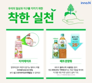 ▲ HK이노엔(HK inno.N)이 환경경영 일환으로 헛개수, 새싹보리, 티로그 등 음료 전체 브랜드의 페트 무게를 약 10% 줄였다