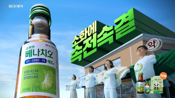 ▲ 동아제약은 소화제 베나치오가 신규광고를 온에어했다고 밝혔다.