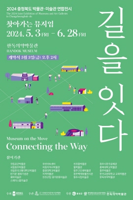 ▲ 한독의약박물관이 5월 3일부터 6월 28일까지 2024 찾아가는 뮤지엄 연합전시 ‘길을 잇다’를 개최한다.